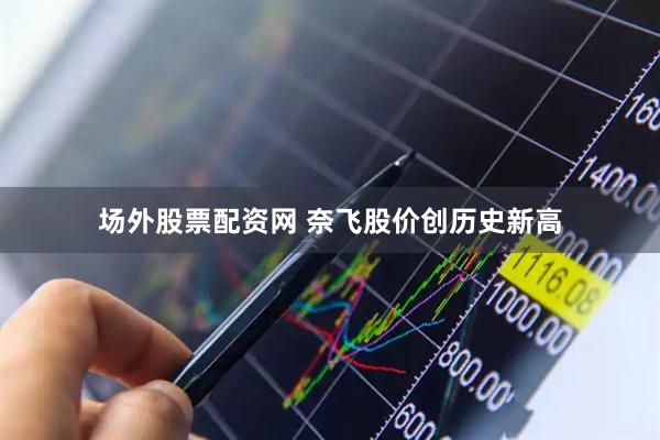 场外股票配资网 奈飞股价创历史新高